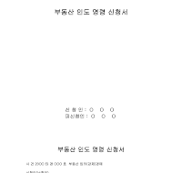 부동산 인도 명령 신청서 부동산 인도 명령 신청서